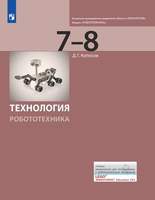 Технология. Робототехника. 7-8 класс. Учебник  (Копосов Д.Г.)